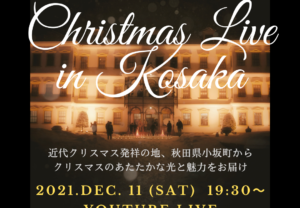 【YouTube LIVE 12/11(土)19:30~】”行きつけのむらをつくろう”vol.9(秋田県小坂町)