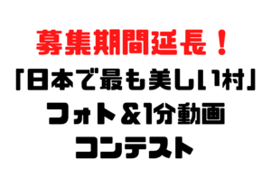 【募集期間延長!】「日本で最も美しい村」フォト&動画コンテスト