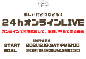 情報更新!【12/18-19開催】美しい村がつながる24時間LIVE