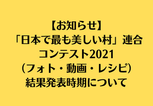 【コンテスト結果発表時期に関するお知らせ】