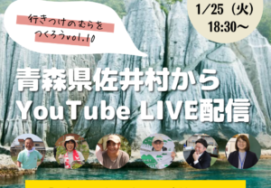 【配信延期のお知らせ】Youtube LIVE配信”行きつけのむらをつくろう”vol.10(青森県佐井村)