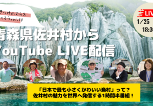 【YouTube LIVE 1/25(火)18:30~】”行きつけのむらをつくろう”vol.10(青森県佐井村)