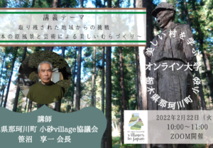 【2/22開催】「日本で最も美しい村」オンライン大学vol,3(栃木県那珂川町小砂)の開催について