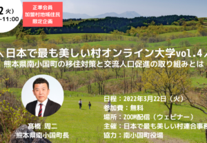 ★3/15情報更新【3/22オンライン開催】日本で最も美しい村オンライン大学vol.4(熊本県南小国町)の開催について