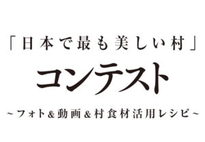 コンテストの結果発表