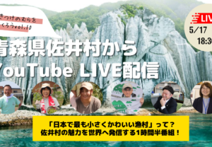 【5/17(火)18:30~青森県佐井村から生配信!】日本で最も小さくかわいい漁村って?