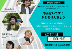 【生配信!】行きつけのむらをつくろうLIVE@静岡県川根本町