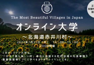 【7/21(木)開催】日本で最も美しい村オンライン大学vol.5(講師町村:北海道赤井川村)の開催について(お知らせ)