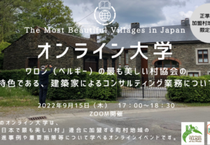 【9/15(木)開催】ワロンの最も美しい村を学ぶオンライン大学