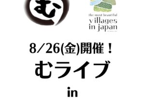 【8/26(金)19:30~】むライブ in 浅草橋 Little Japan開催!