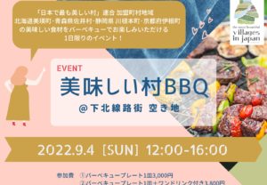 【9月4日(日)開催】美味しい村BBQ in 東京・下北沢を開催!!