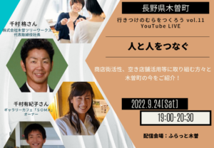 【9/24(土) 長野県木曽町から生配信!】行きつけのむらをつくろうvol.11