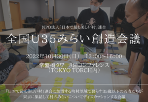 【10/30(日)開催】全国U35みらい創造会議 in TOKYOの開催について(お知らせ)