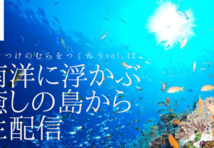 【11/20(日)18:30】南洋に浮かぶ癒しの島 沖縄県多良間村から生配信!