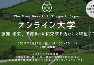 【1/27(金)開催】オンライン大学vol.10の開催について(講師:京都府和束町)
