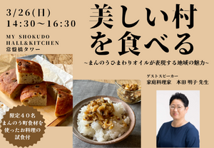 3/26(日) 開催!【美しい村を食べる 〜まんのうひまわりオイルが表現する地域の魅力〜】