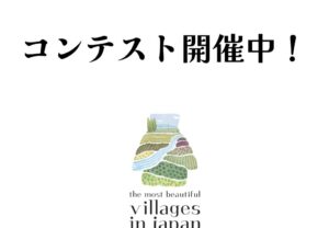 【募集期間延長!!!】コンテスト開催中!美しい村の魅力を表現してください!