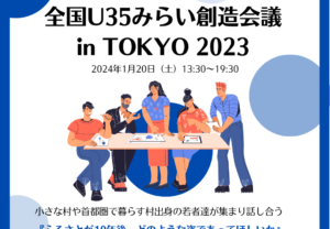 【募集終了】全国U35みらい創造会議開催(加盟村在住者は旅費助成あり)