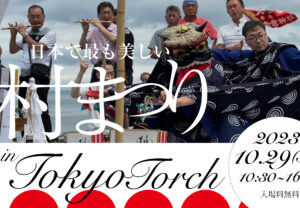 日本で最も美しい村まつり2023 in TOKYO TORCHを開催します!