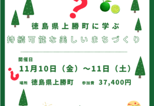 【会員限定】現地学習会<徳島県上勝町に学ぶ”持続可能な美しいまちづくり”>