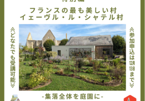 【募集終了】フランスの最も美しい村を学ぶオンライン大学