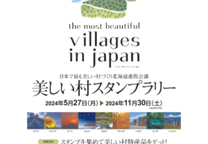 【北海道9町村】美しい村スタンプラリーがはじまりました
