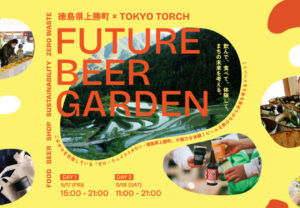 【徳島県上勝町】Future Beer Garden~上勝町×TOKYO TORCH~