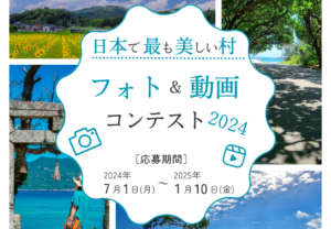【2024年7月1日~募集開始】フォト&動画コンテスト2024