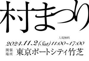 第3回日本で最も美しい村まつり開催決定!