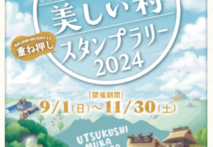 【阿蘇支部】阿蘇の美しい村をめぐって楽しもう!スタンプラリー開催中!