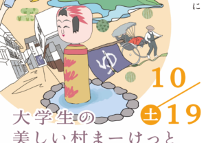 【山形県大蔵村】大学生の美しい村マーケット(10/19開催)