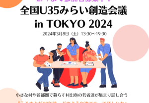 【参加者募集!!】全国U35みらい創造会議 in TOKYO 2025 の開催について