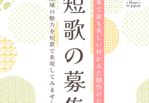 【2月28日(金)〆切】日本で最も美しい村かるた制作のための『短歌』の募集について