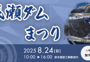 【秋田県東成瀬村】成瀬ダムまつり、今年も開催!